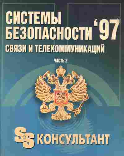Каталог Системы безопасности связи и телекоммуникаций Часть 2 1997, 54-254, Баград.рф